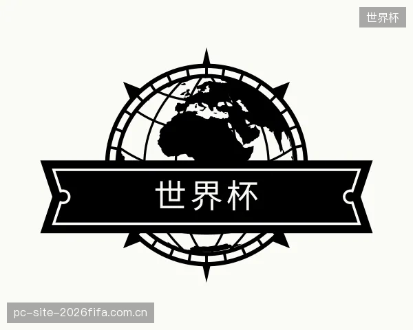 介绍世界杯平台